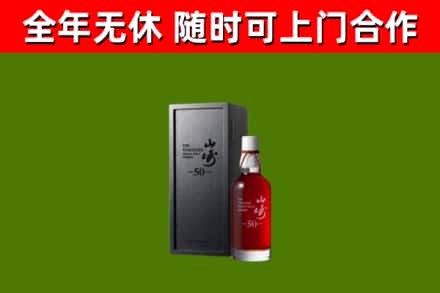 务川烟酒回收50年山崎洋酒.jpg
